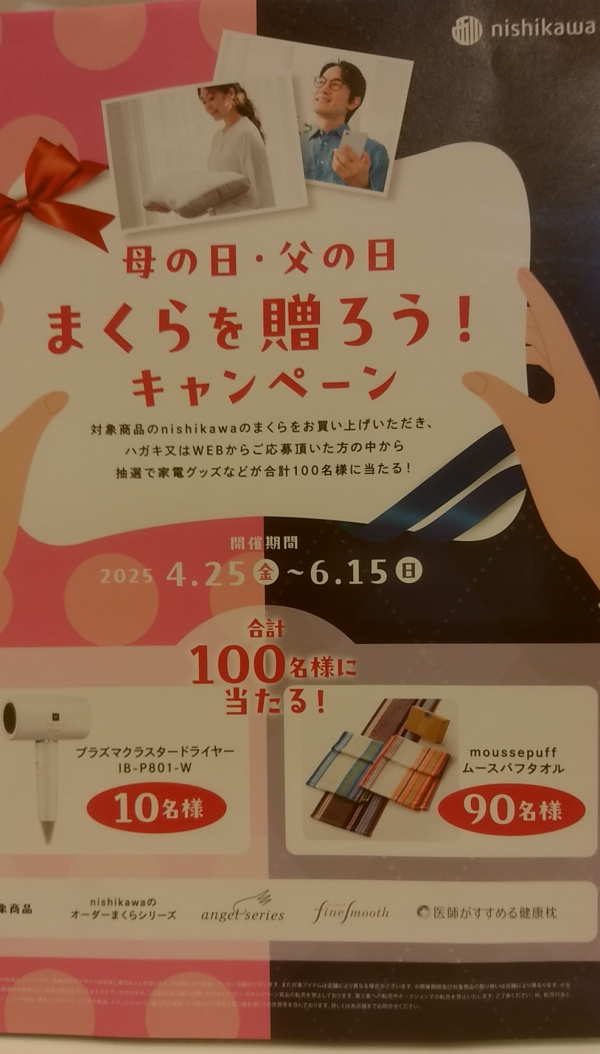 まくらを贈ろうキャンペーン