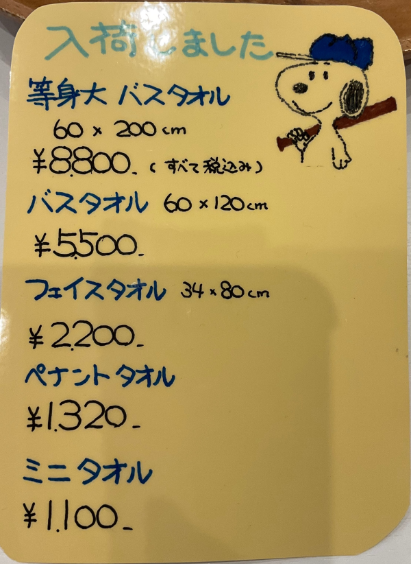 限定のタオル　入荷しています！