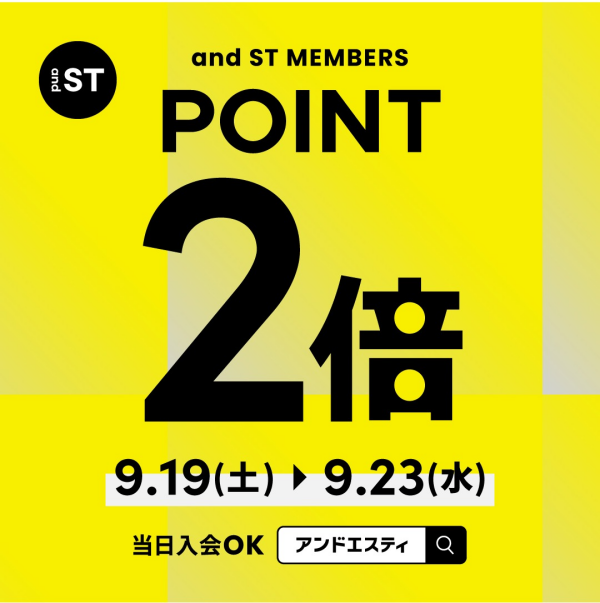 andST会員様限定ALLポイント2倍