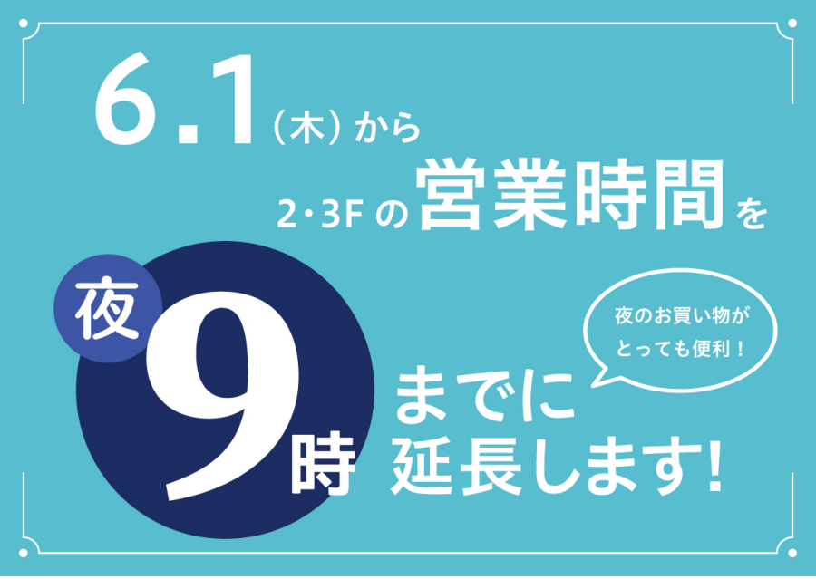 6/1(木)～「2・3F営業時間変更のお知らせ」
