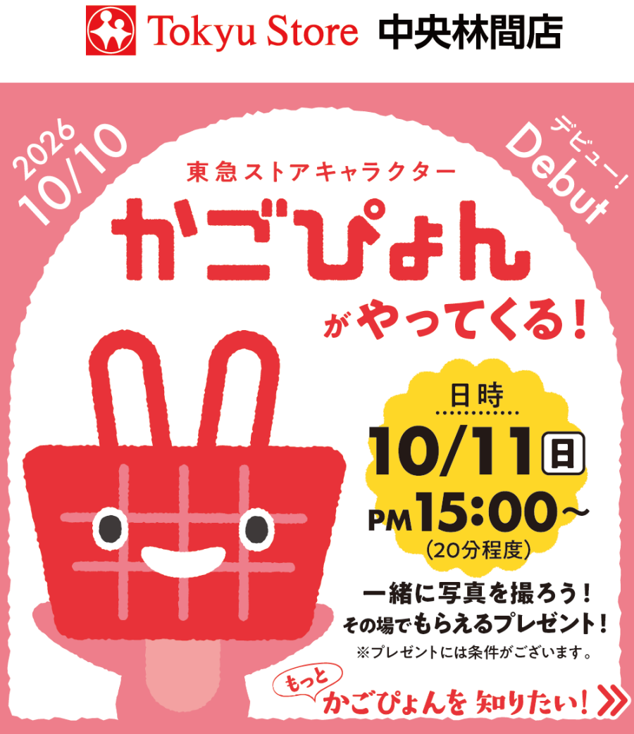 東急ストアキャラクター かごぴょんがやってくる！（10/11）