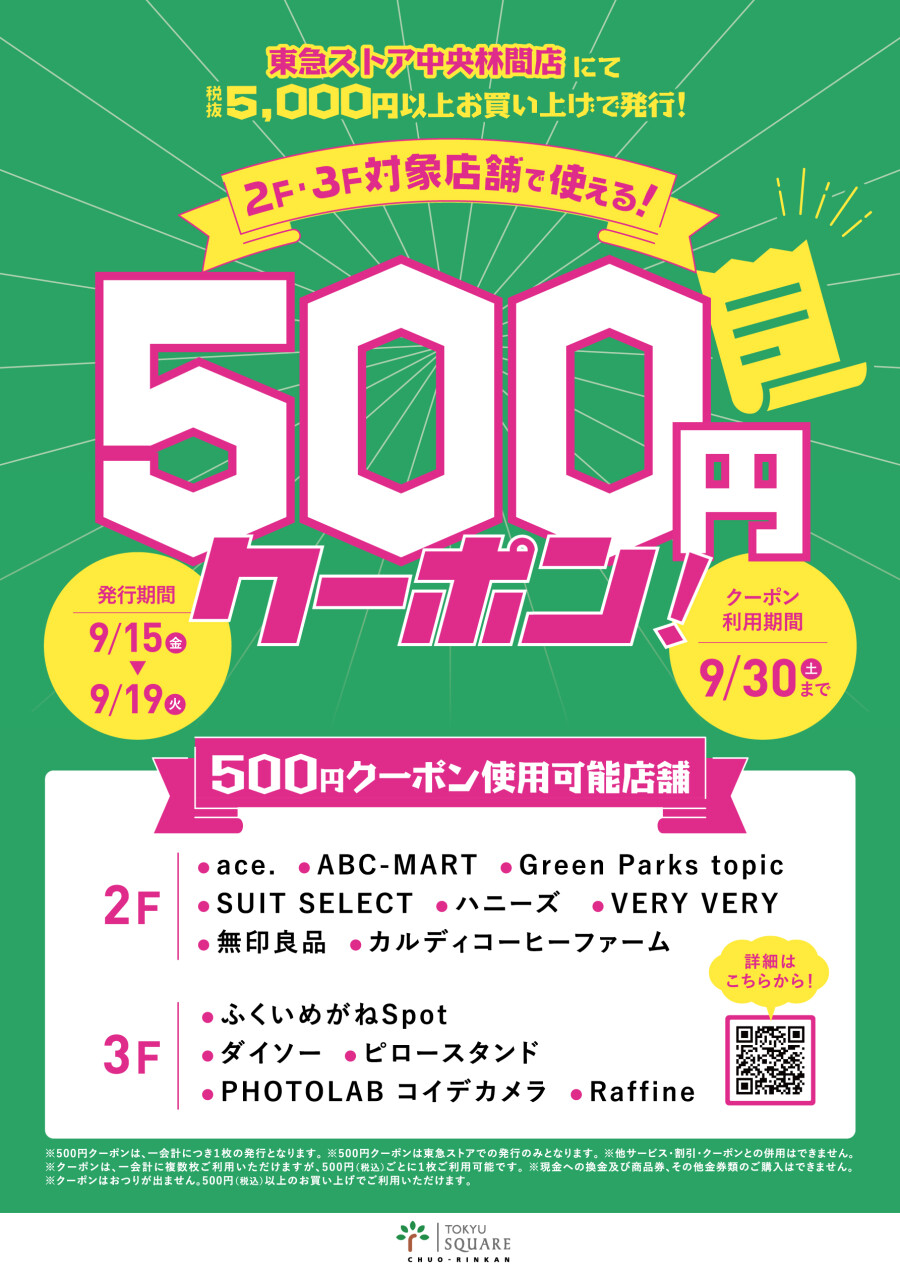 中央林間東急スクエア×東急ストア中央林間店　合同企画
