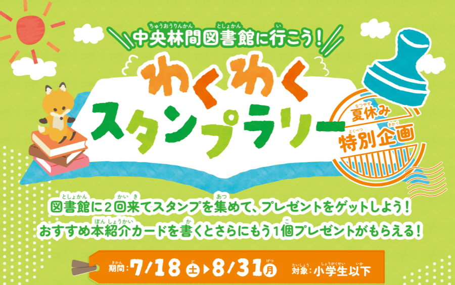 【予告】中央林間図書館に行こう！わくわくスタンプラリー