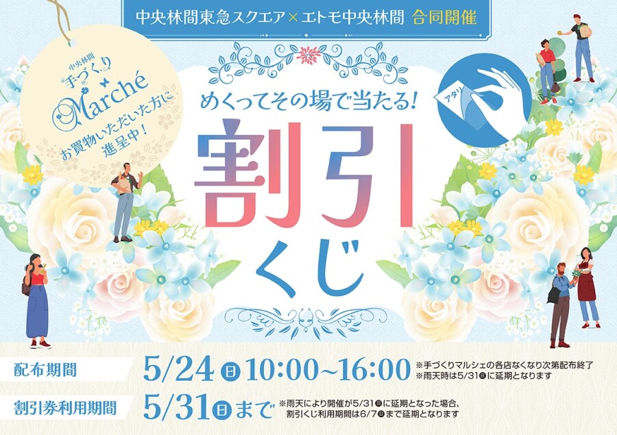 【くじ終了しました】中央林間東急スクエア×エトモ中央林間　合同開催　割引くじ