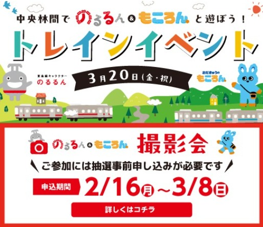 3/20（金・祝）「中央林間でのるるん＆もころんと遊ぼう！トレインイベント」