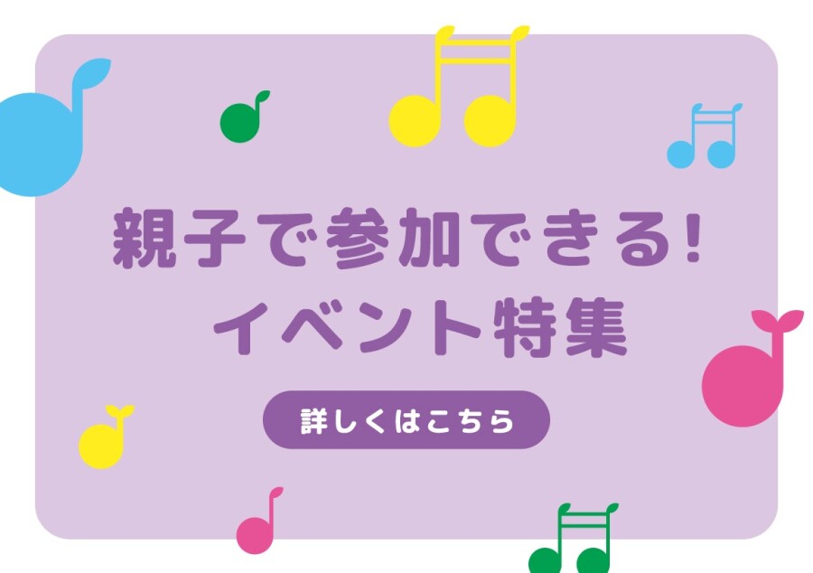 親子で参加できるイベント特集