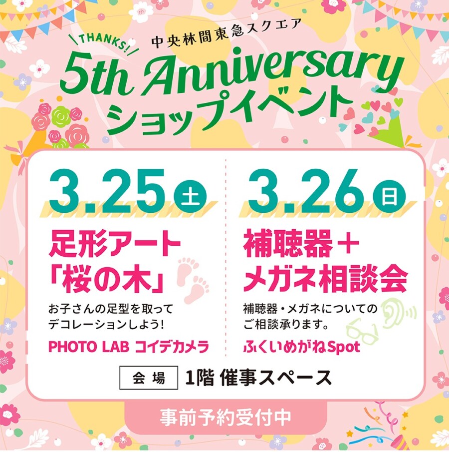 5周年特別企画「ショップイベント」事前予約受付中！　3/25（土）・26（日）