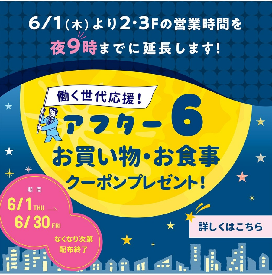 働く世代応援！アフター６お買い物・お食事クーポン