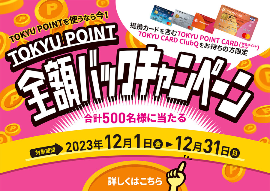 【中央林間東急スクエア】TOKYU POINT利用で抽選500名様に最大10,000ポイントプレゼント！
