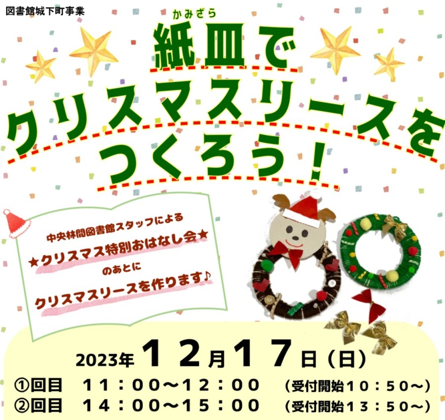 紙皿でクリスマスリースをつくろう！