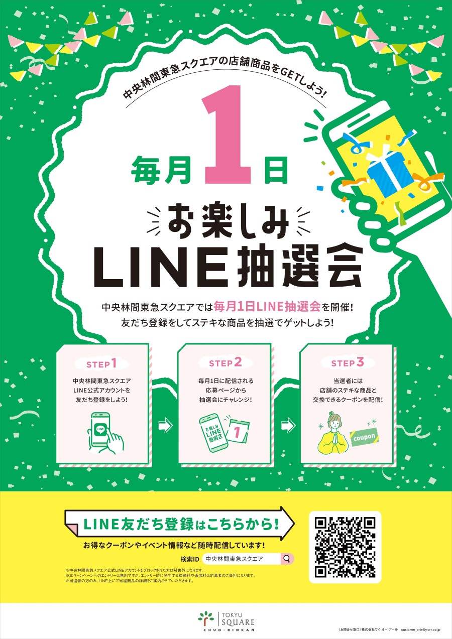 毎月１日お楽しみＬＩＮＥ抽選会