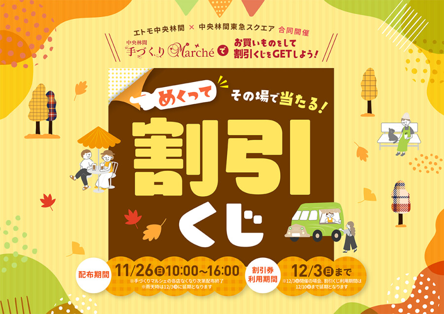 エトモ中央林間×中央林間東急スクエア　合同開催　割引くじ　※くじ配布は終了しております。