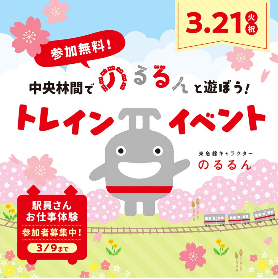 3/21（火・祝）「中央林間でのるるんと遊ぼう！トレインイベント」