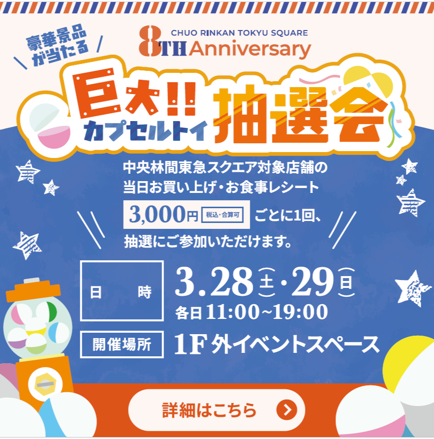 カプセルトイ抽選会（3/28～29）