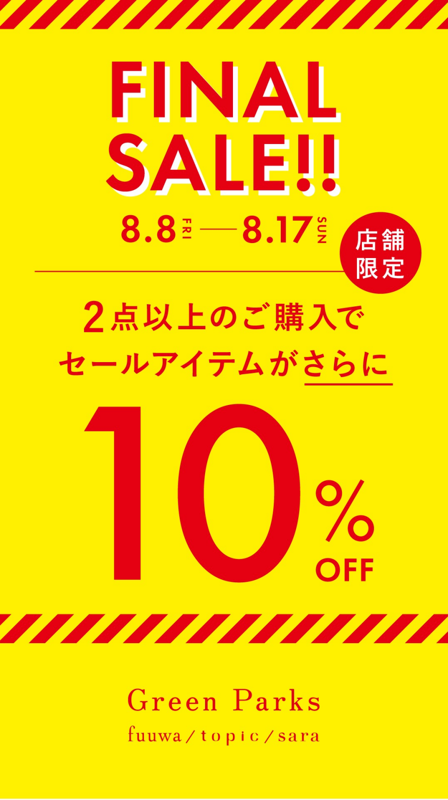 2点以上でセール商品10％OFF開催中！