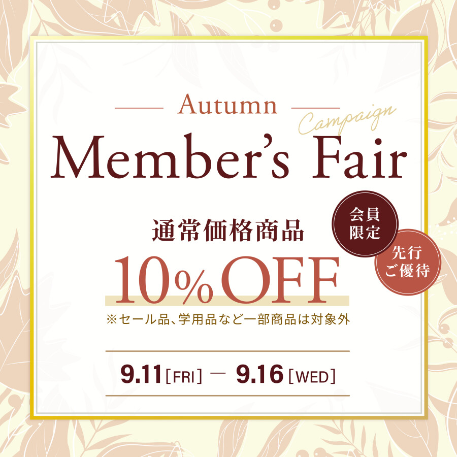 9/11(金)～9/16(水) 会員様限定【通常価格商品】10％OFF！店内セール商品は最大70％OFF！