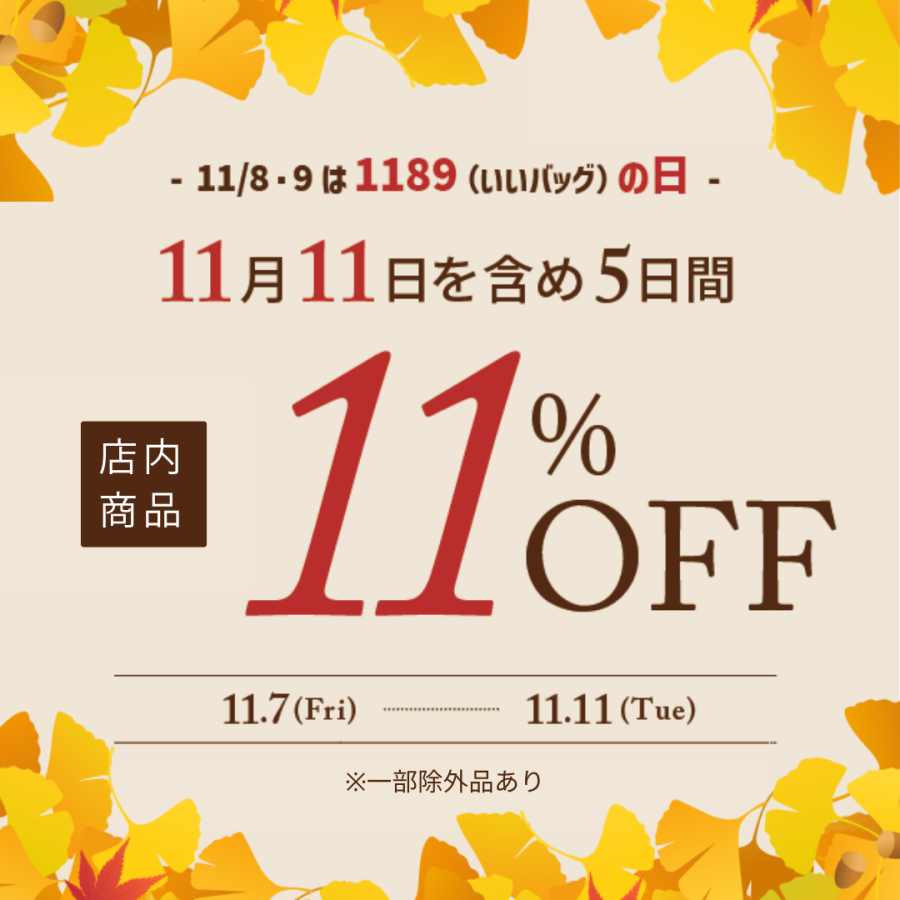 11月8・9日は「いいバッグの日」！11日までの5日間・会員様限定11％OFF！
