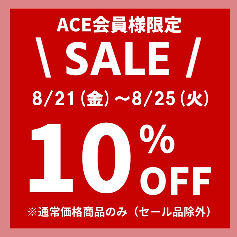 8/21(金)～8/25(火) 会員様限定【通常価格商品】10％OFF！店内セール商品は最大70％OFF！