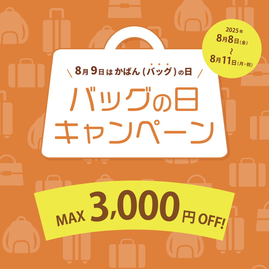 8月9日はバッグの日♪8/8(金)から使える2,000円OFFクーポン配信！