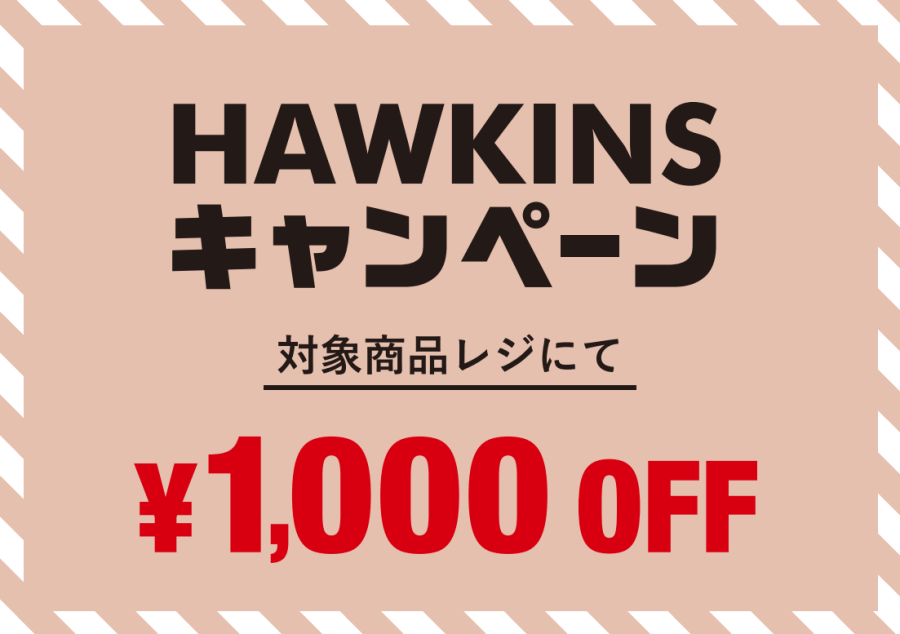 Hawkins キャンペーンのお知らせ