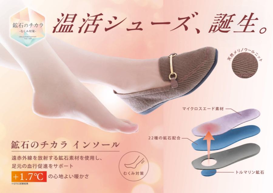むくみ対策”鉱石のチカラ"レディース温活シューズ特集👩