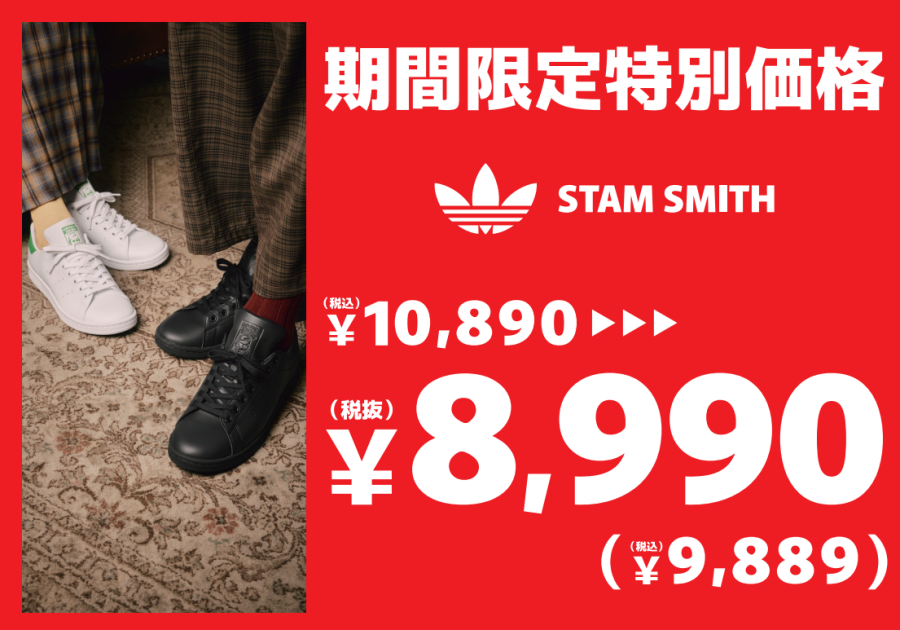 ADIDAS・STANSMITH　特別価格！