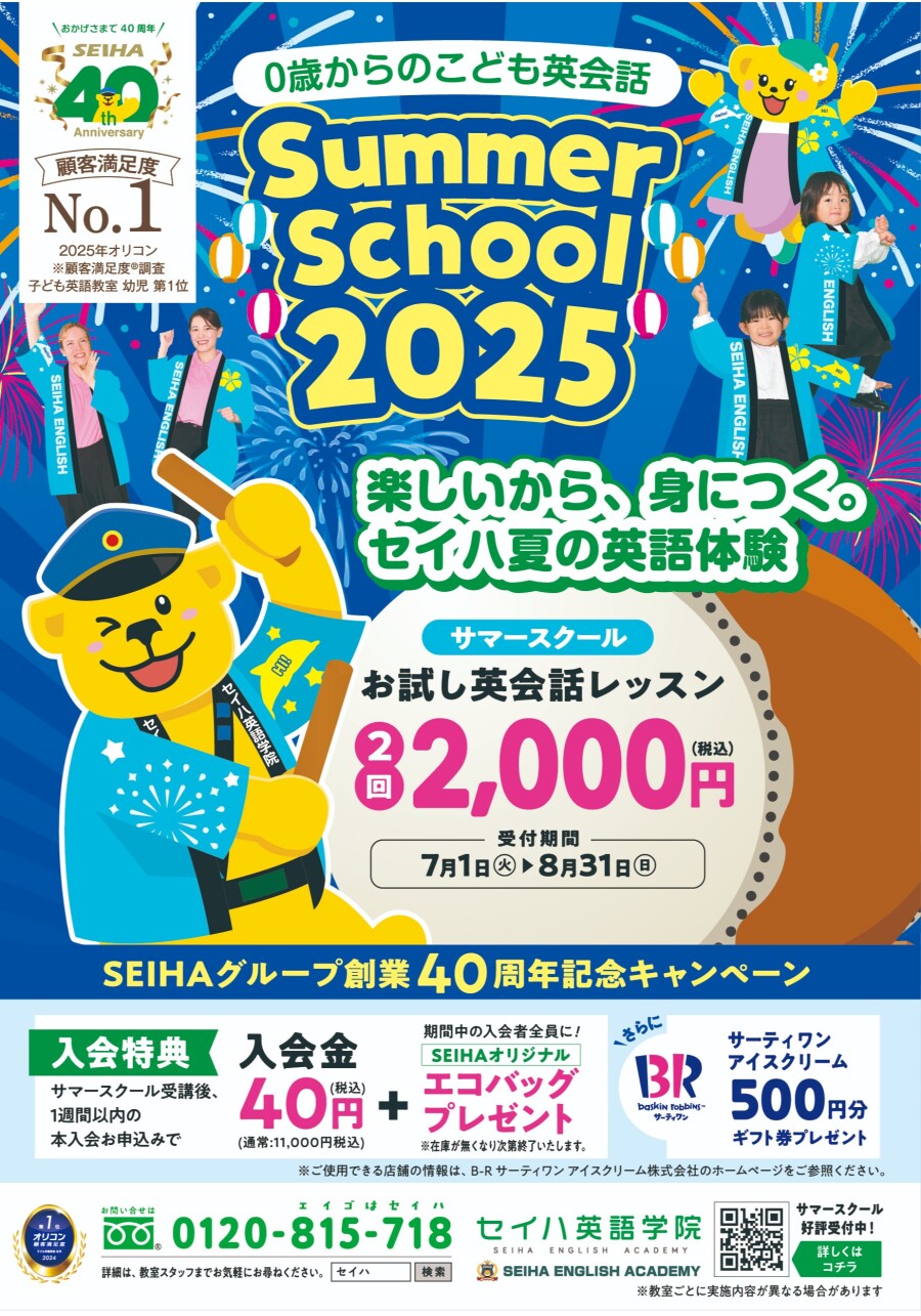 楽しいから、身につく。セイハ夏の英語体験