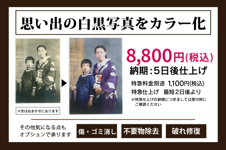 【思い出の白黒写真をカラー化いたします】
