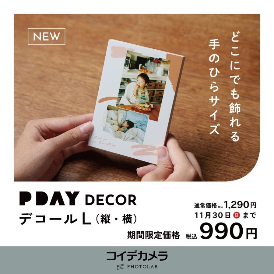 【PDAYデコールLサイズ新登場｜今だけ！税込990円】