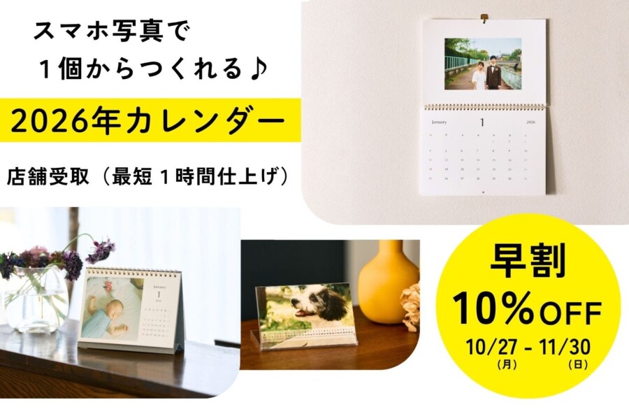 【写真でつくるオリジナルカレンダー早割キャンペーン（11/30まで）】