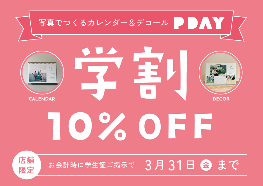 【店舗受取限定】PDAYカレンダー・DECOR 学割キャンペーン