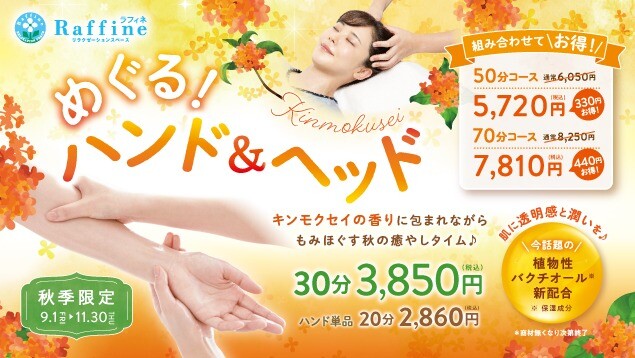 【秋季限定】『めぐる！ハンド＆ヘッド』キャンペーン
