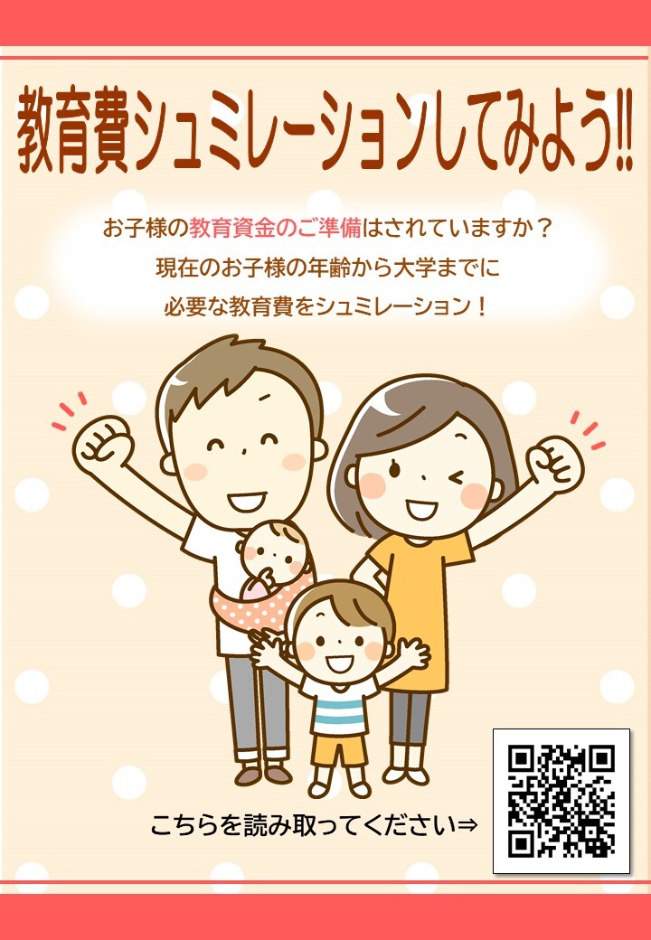 【3F　保険見直し本舗】教育費シミュレーションしてみよう！