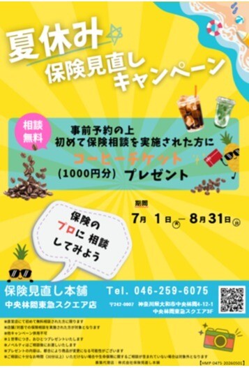夏休み保険見直しキャンペーン☆
