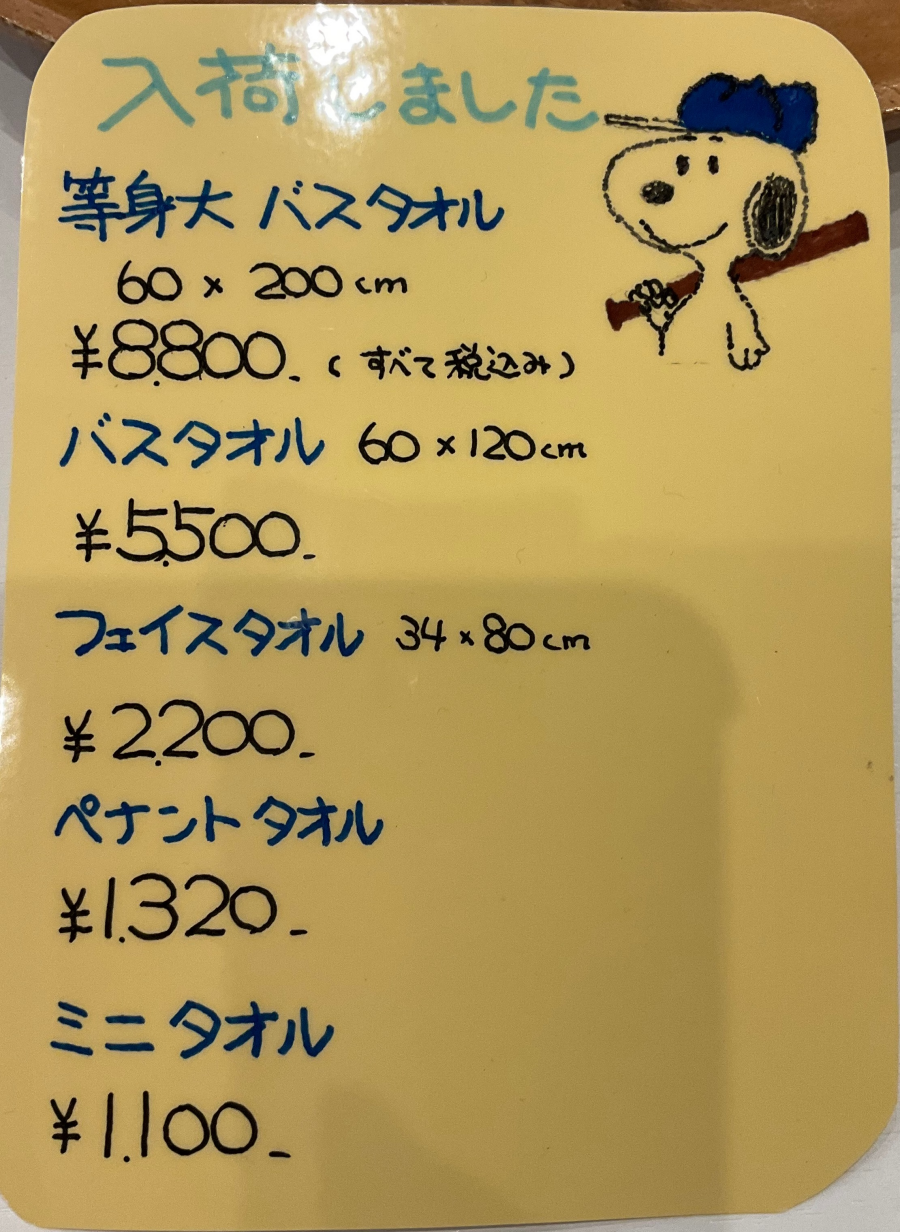 限定のタオル　入荷しています！
